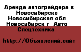 Аренда автогрейдера в Новосибирске - Новосибирская обл., Новосибирск г. Авто » Спецтехника   